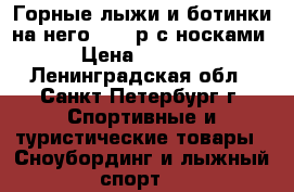 Горные лыжи и ботинки на него 38-41р с носками › Цена ­ 5 000 - Ленинградская обл., Санкт-Петербург г. Спортивные и туристические товары » Сноубординг и лыжный спорт   